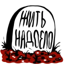 ☠