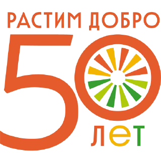 Растим добро 50 лет