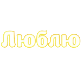 Любимые, Живите в Радости @pozitivpovsudu