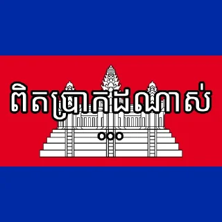 🇰🇭