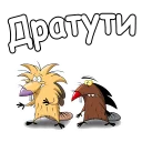 Крутые Бобры :: @animesticks