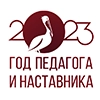 Год педагога и наставника