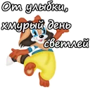 Крошка Енот :: @animesticks