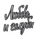 Любовь и голуби :: @animesticks