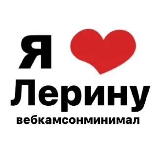 я люблю