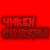 СтикерыЧГ от @chertombro