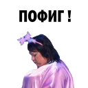 😏