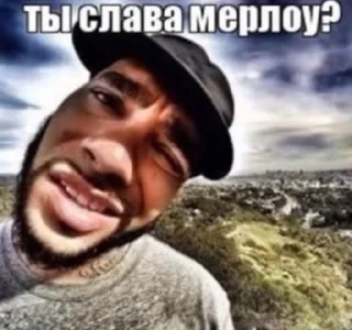 Слава мэрлоу by @dolcepost