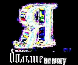 😩