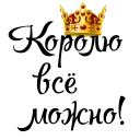 👑