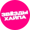 Звёзды Хайпа