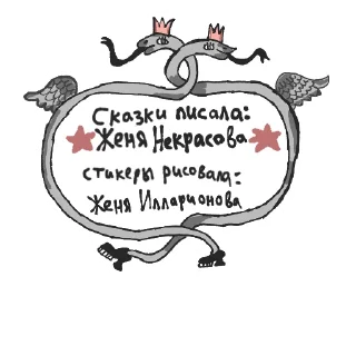 Новые сказки Евгении Некрасовой