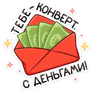 Дзынь с конвертом