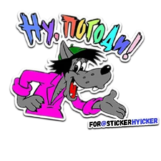 (@StickerHyicker) Ну Погоди