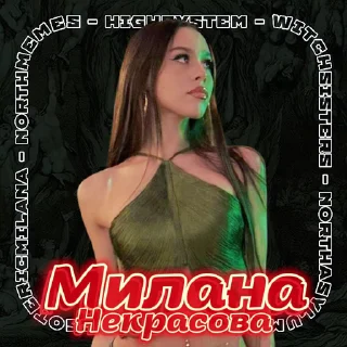 Милана Некрасова 🍒 ➜ @ESOTERICMILANA