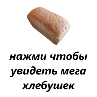 🍞
