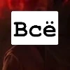 Всё всё всё