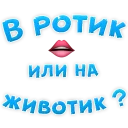 В РОТИК ?