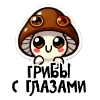 Грибы с глазами @dva_v_kube
