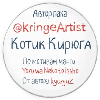 Котик Кирюга
