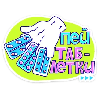 💊