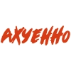 Ахуенные стикеры 🤬  | by @lorrrem