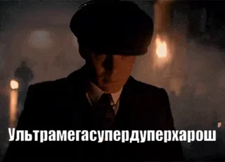 Томас Шелби @SbornikStickers