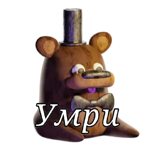 Фредди фазбер