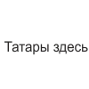 татары здесь