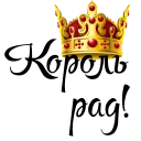 👑