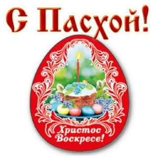 ПАСХА