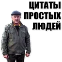 Цитаты простых людей