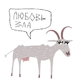 Козёл + Коза @rsvt_art