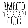 Вместо 1000 слов