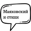 Маяковский и стихи