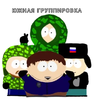 Южная Группировка