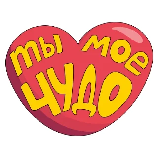 Слова о любви (by @yuliyavolchok)