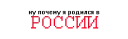 🇷🇺