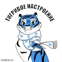 Новогодний тигр Faberlic
