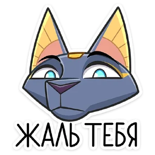 Бастет (@TgSticker)
