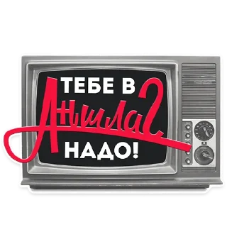 НЕ МАМКАЙ