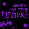 ꨄ︎˖࣪gesha✿ ´ˎ˗ :: @fStikBot