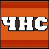 ЧНС