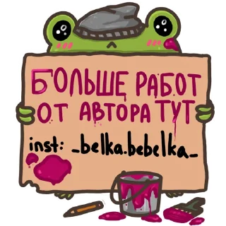 Лягуш @belkabebelka