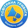 Повітряна тривога! Бережіть себе!