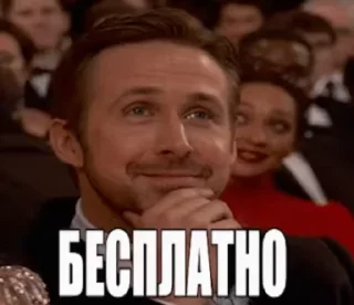 Платно и Бесплатно