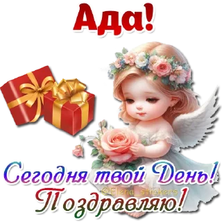 Имена и ангелочки @Elena_stickers