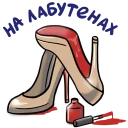 👠