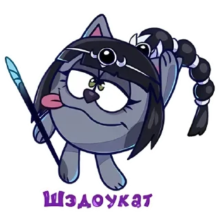 😼