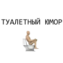 WC humor time @stickersb2b